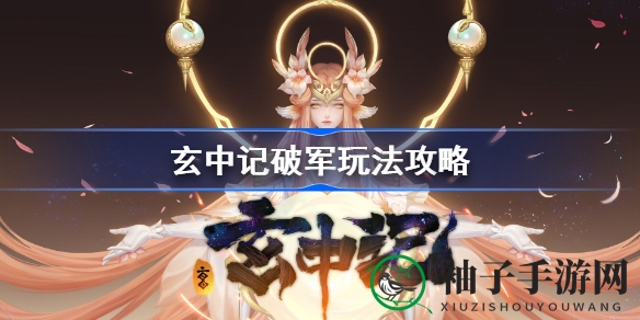《玄中记破军》攻略全解析：坦克职业破军玩法揭秘，团队对决中的关键角色