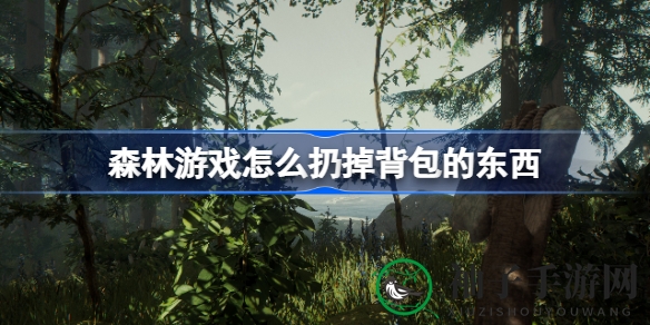 《森林》背包轻松解放术，告别负重探险新体验