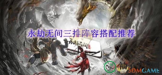 《永劫无间》三排战队核心配置揭秘，打造无敌之师攻略全解析