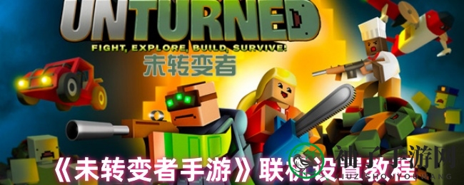 《未转变者手游》联机设置教程