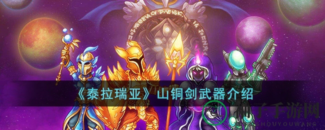 《泰拉瑞亚》揭秘：山铜剑武器攻略与合成途径大揭秘