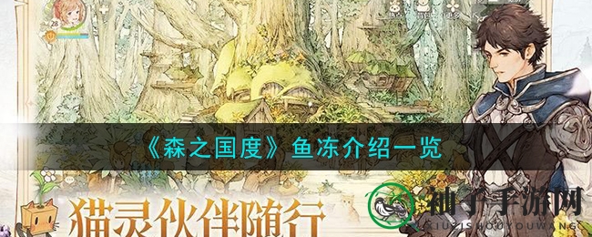 《森之国度》奇幻鱼冻攻略：神秘珍宝助力猫灵升级，探索获取途径