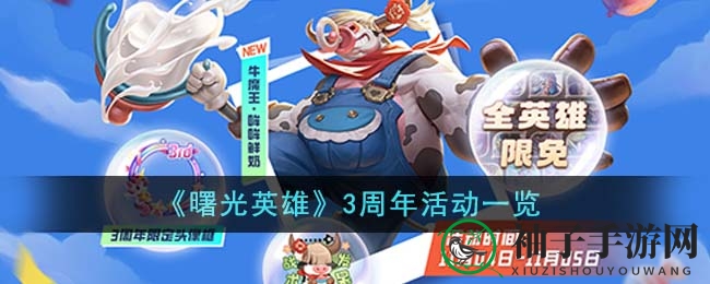 《曙光英雄》三周年狂欢盛宴：传奇瞬间，共绘辉煌