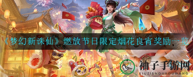 《梦幻新诛仙》燃放节日限定烟花良宵奖励详览