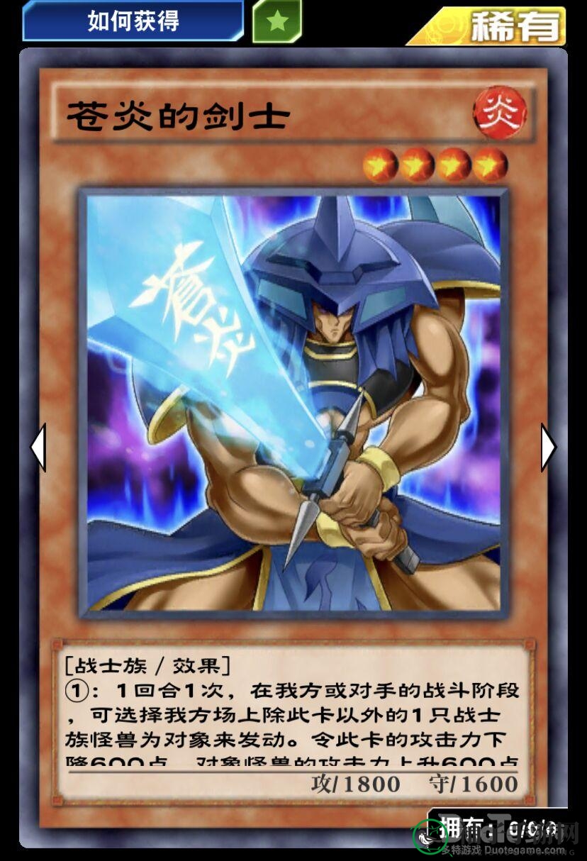 《游戏王：决斗链接》新卡揭秘：苍炎的剑士技能解析，助你成为决斗高手