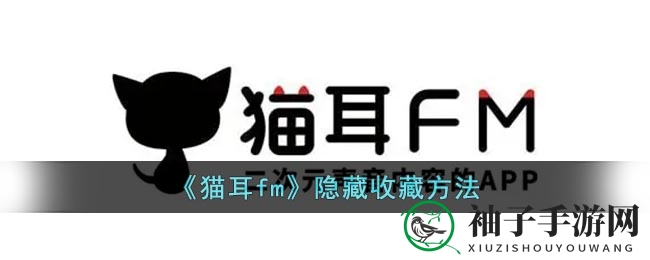 猫耳FM隐私收藏新招：教你轻松隐藏心爱节目，独享精彩不容错过