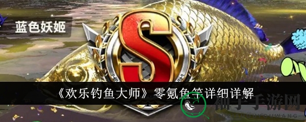 《欢乐钓鱼大师》零氪钓具详细详解