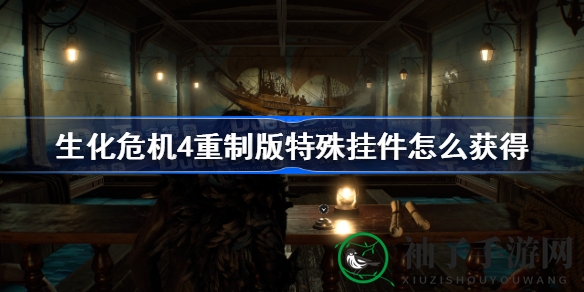 《生化危机4》重制版：解锁神秘挂件，射击场抽签奇遇之旅