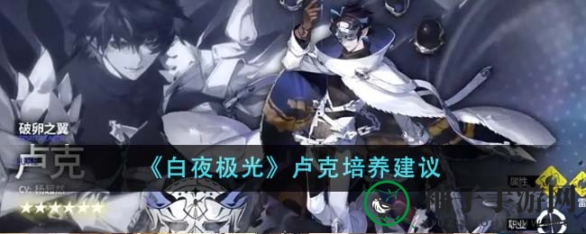 《白夜极光》雷系狙击手卢克：揭秘神秘昆虫召唤者