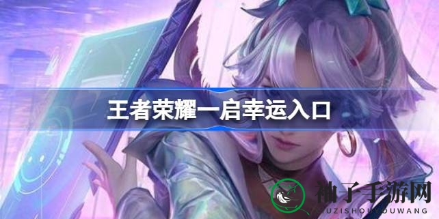 《王者荣耀》一元解锁幸运号码，10点券等你来抢！