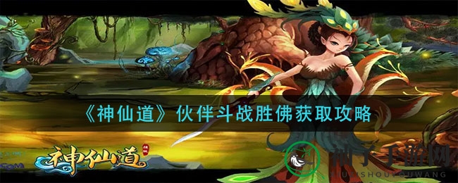 《神仙道》斗战胜佛招募秘籍曝光，神级伙伴等你来召唤！