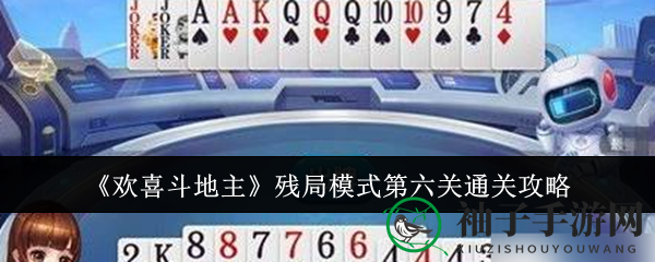 《欢喜斗地主》残局模式第六关通关秘籍
