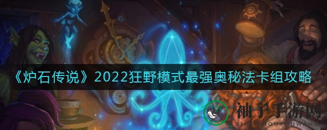《炉石传说》狂野模式奥秘法卡组攻略：揭秘T2上位奥秘之道