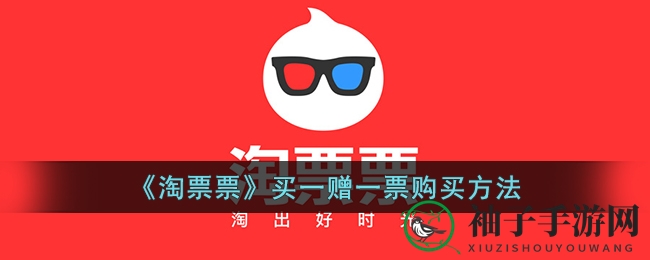 《淘票票》买一赠一票购买方法