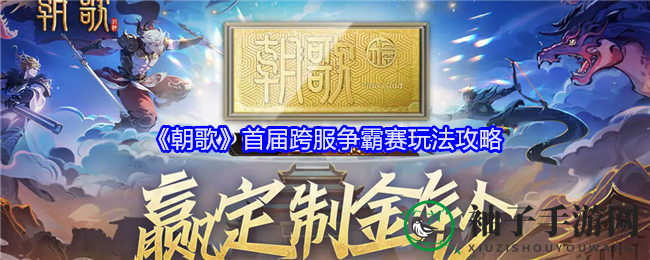 《朝歌手游》封神争霸赛，跨服热血竞技，战功荣耀等你来战！