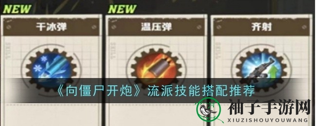 《炮轰僵尸》攻略揭秘：三大技能搭配攻略，打造战场霸主！