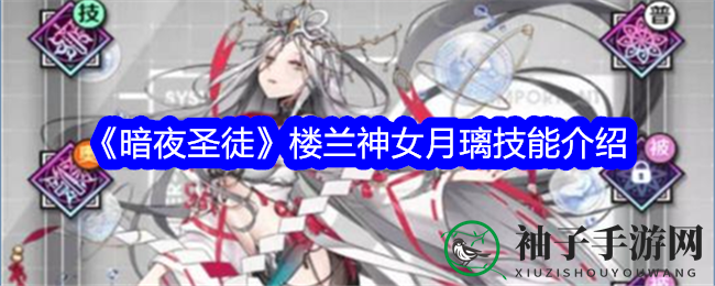 《暗夜圣徒》SSR角色月璃技能全面解析：魔攻破军，战场不可战胜