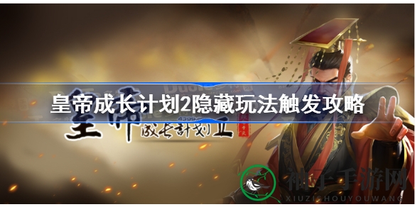 《皇帝成长计划2》深度解析：解锁隐藏玩法，探索神秘故事