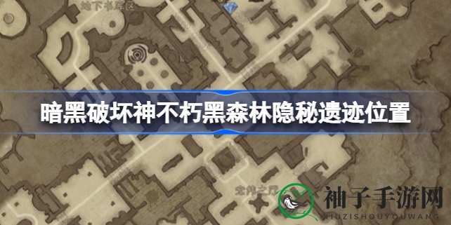 暗黑秘境探秘：解锁黑森林隐秘遗迹坐标攻略