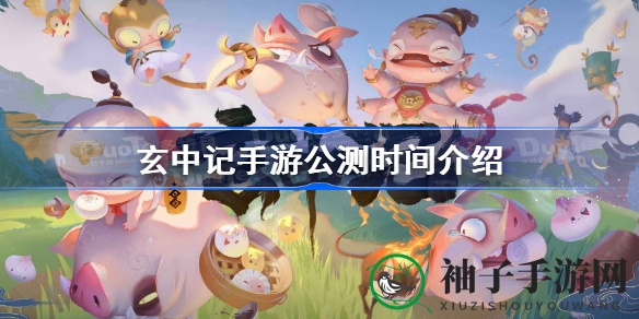 《玄中记》公测倒计时，穿越时空的修仙之旅即将开启