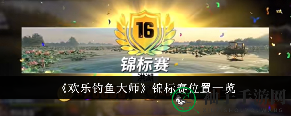 《欢乐钓鱼大师》锦标赛攻略：独树一帜的垂钓竞技，高额奖金等你来拿！