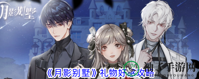 《月影别墅》送礼攻略大揭秘：199到10000金币，解锁神秘恋情好感度提升！