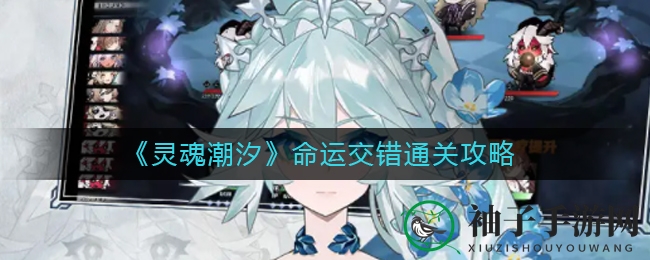 《灵魂潮汐》命运迷宫，智慧挑战攻略全解析