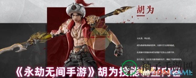 《永劫无间手游》胡为英雄技能焕新，虎啸必中取消，冷却优化，全新体验来袭