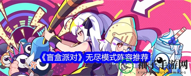 《盲盒派对》无尽模式阵容推荐