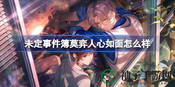 《未定事件簿》莫弈生日SSR“人心如面”即将揭晓，揭秘限时活动精彩瞬间