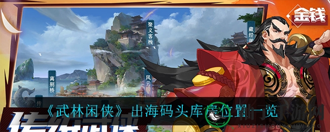 武林探秘：揭秘《武林闲侠》出海码头库房攻略秘籍