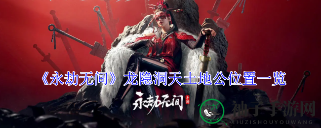 《永劫无间》龙隐洞天探险揭秘：土地公位置全解析，探寻神秘宝藏