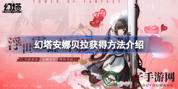 幻塔新版本女仆角色安娜贝拉限时获取攻略，赤核兑换活动来袭