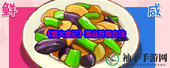 《烟火食记》揭秘：轻松升级菜品与店铺外观，攻略攻略大公开