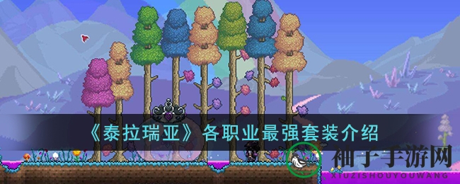 《泰拉瑞亚》各职业最强套装介绍