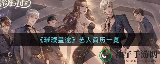 《璀璨星途》艺人简历一览