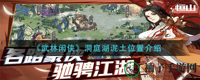 《武林闲侠》洞庭湖寻宝秘籍：揭开泥土之谜，探寻神秘宝藏
