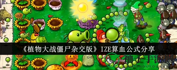 《植物大战僵尸杂交版》揭秘：IZE生存技巧与血量计算公式大公开