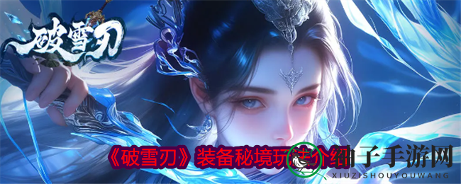 《破雪刃》装备秘境玩法介绍
