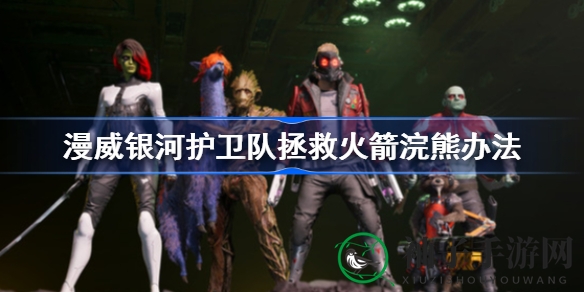 《漫威银河护卫队》拯救火箭浣熊：星爵冒险攻略大揭秘