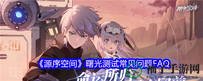 《源序空间》测试FAQ