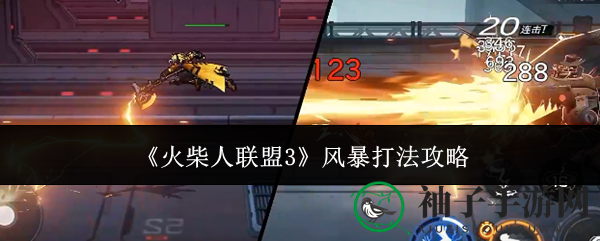 《火柴人联盟3》风暴模式攻略：技能搭配提升战斗力