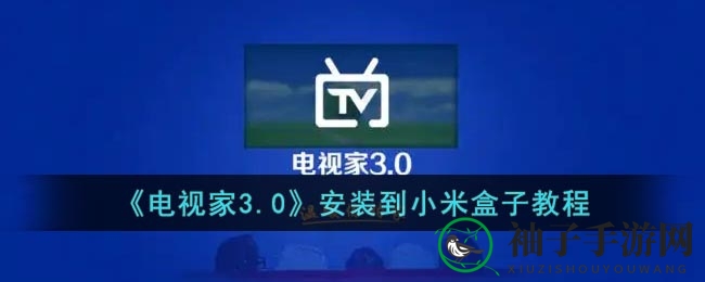 小米盒子轻松安装电视家3.0，打造专属电视家体验攻略