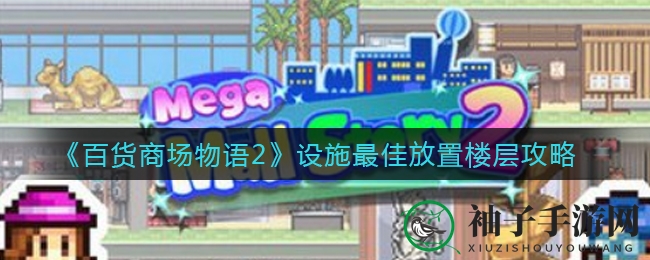 揭秘《百货商场物语2》：楼层布局艺术与专柜攻略大揭秘