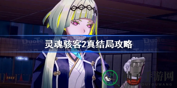 《灵魂骇客2》真相结局揭秘：打破心墙解锁神秘剧情
