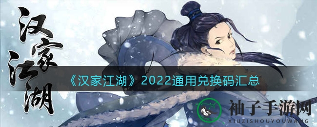 《汉家江湖》2022通用兑换码汇总