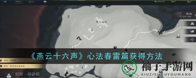 燕云秘境探春雷，心法秘籍等你来寻