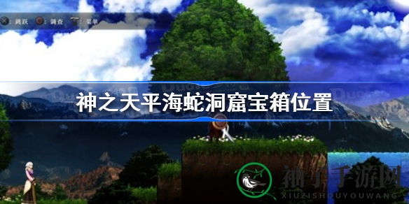 神之天平探秘：揭开海蛇洞窟神秘宝箱之谜
