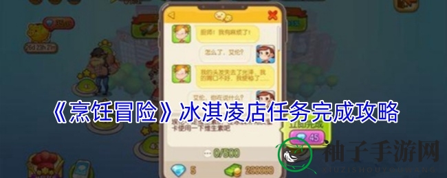 《烹饪冒险》冰淇淋店挑战攻略：轻松通关，惊喜不断