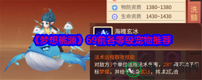 《梦想桃源》宠物攻略：69级前必备宠物秘籍，轻松升级！